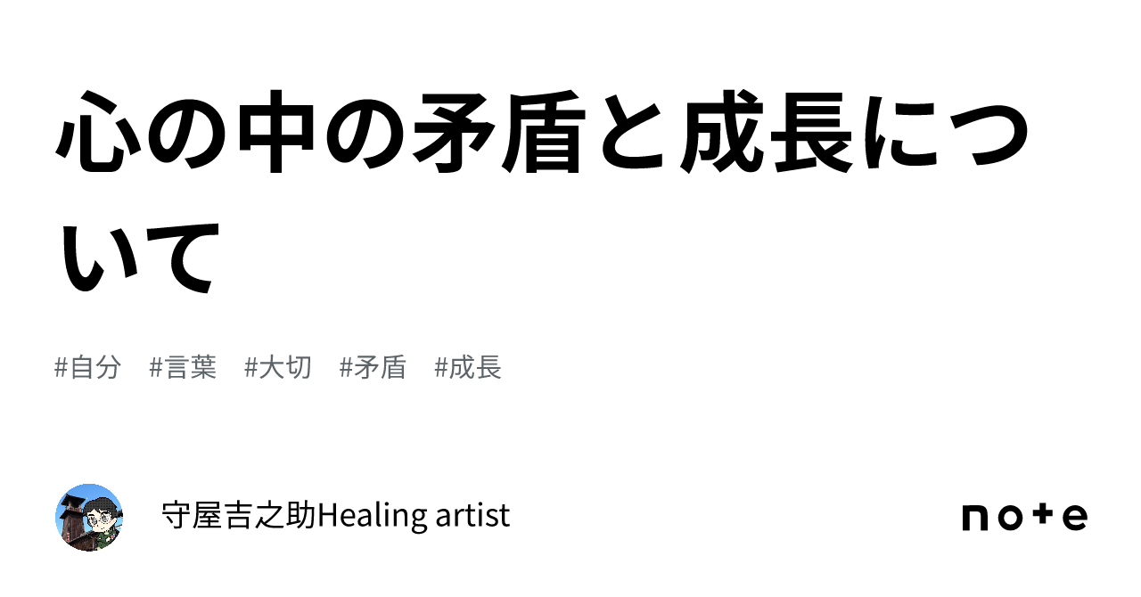 On Inner Contradictions and Growth｜守屋吉之助🌈Healing artist