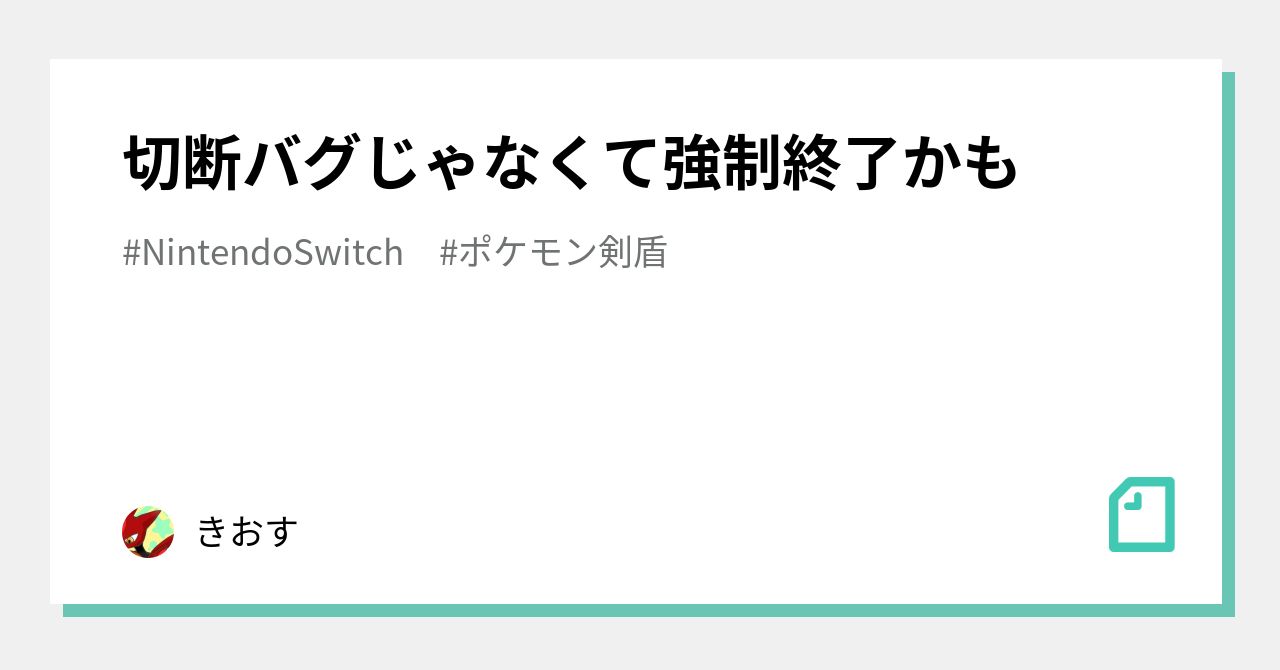 切断バグじゃなくて強制終了かも きおす Note