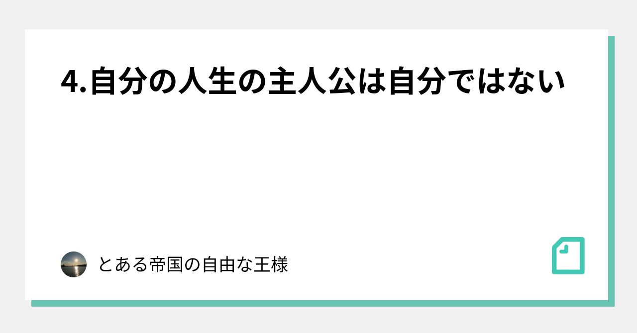 4 自分の人生の主人公は自分ではない｜とある帝国の自由な王様