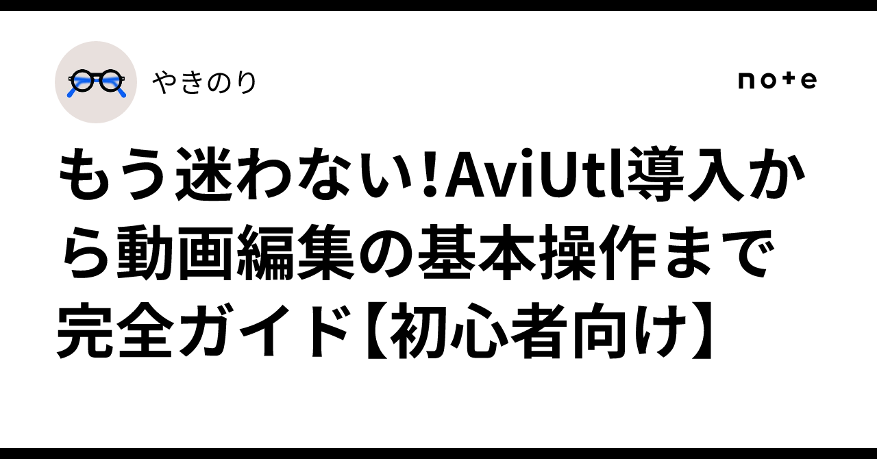 No More Confusion! A Complete Guide from AviUtl Installation to Basic ...