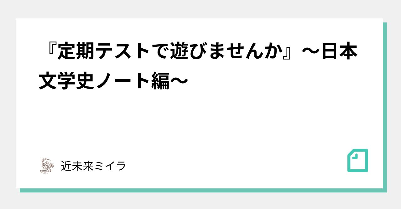 定期テストで遊びませんか』～日本文学史ノート編～｜近未来ミイラ