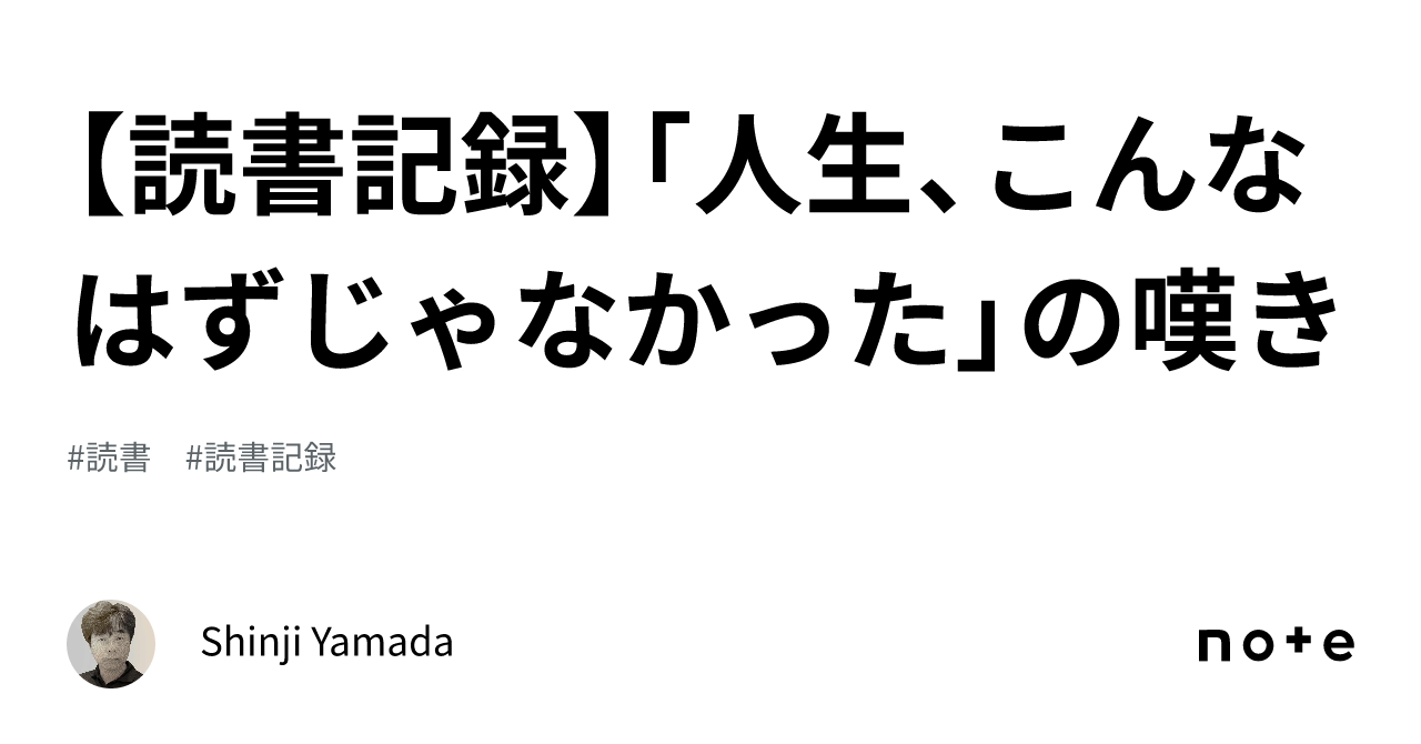 読書記録】「人生、こんなはずじゃなかった」の嘆き｜Shinji Yamada