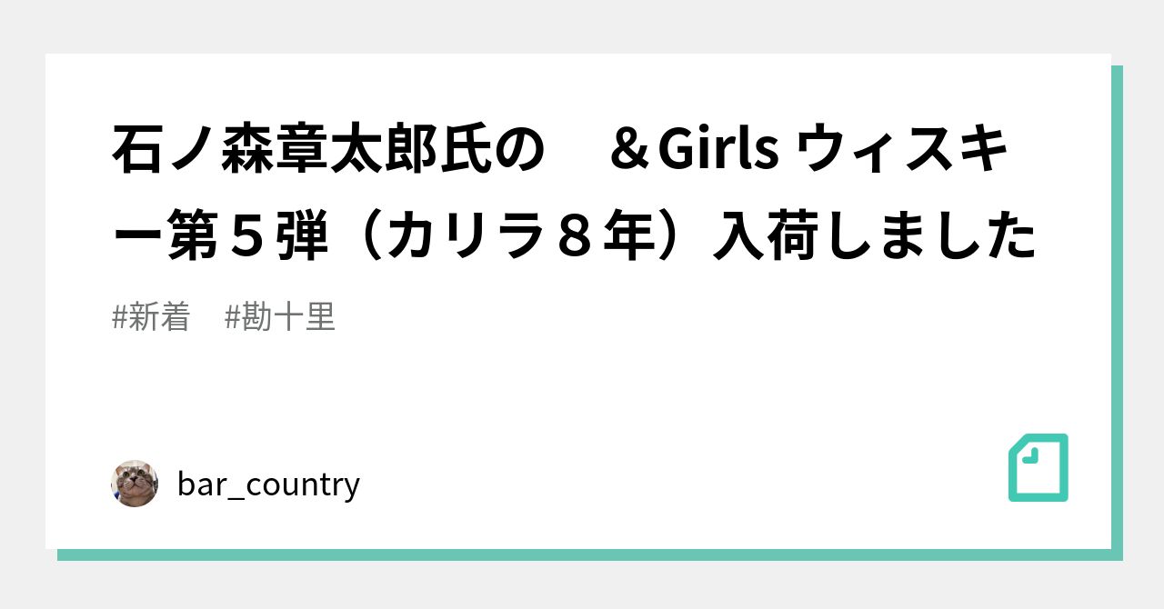 石ノ森章太郎氏の ＆Girls ウィスキー第５弾（カリラ８年）入荷しま