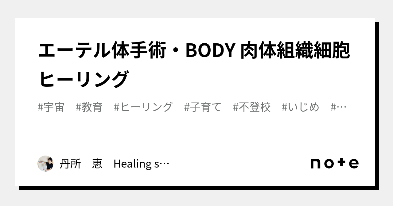 エーテル体手術・BODY 肉体組織細胞ヒーリング🌈｜Healing space