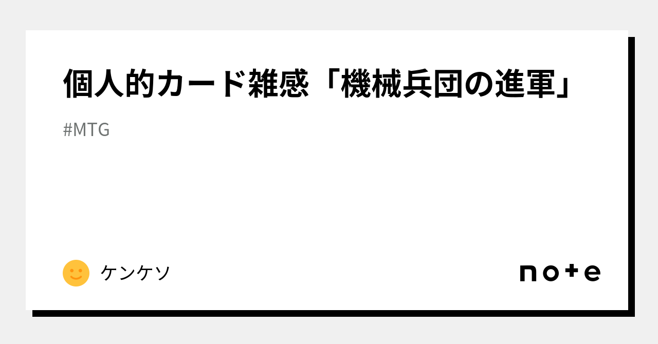 個人的カード雑感「機械兵団の進軍」｜ケンケソ