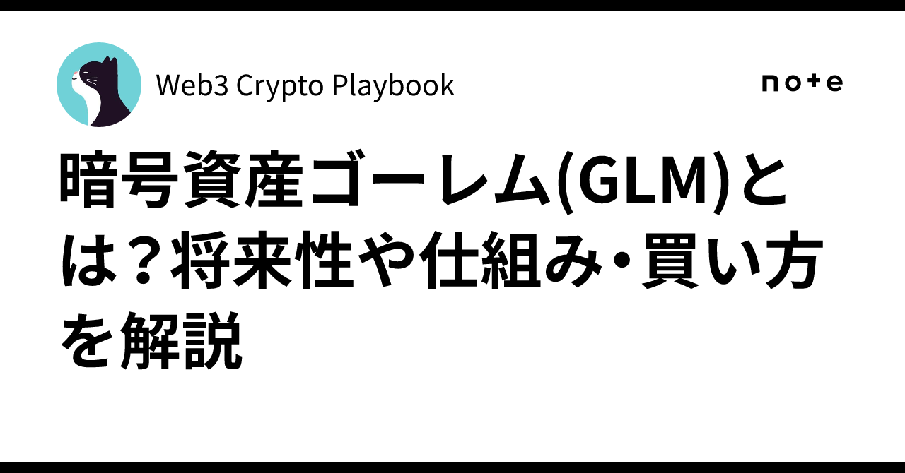 暗号資産ゴーレム(GLM)とは？将来性や仕組み・買い方を解説｜Web3 Crypto Playbook