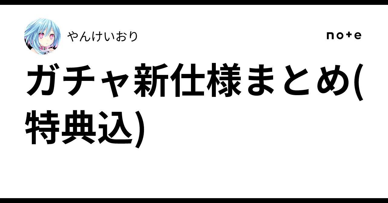 ガチャ新仕様まとめ(特典込)