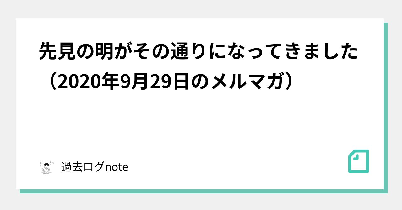 先見の明がその通りになってきました 年9月29日のメルマガ 過去ログnote Note