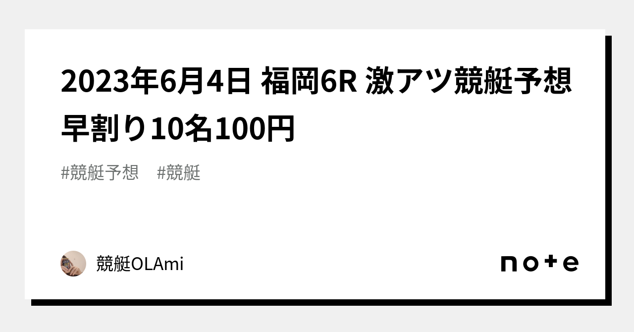 🚤2023年6月4日 福岡6r 🔥激アツ🔥競艇予想🔥早割り10名100円｜競艇競輪ol🌸ami