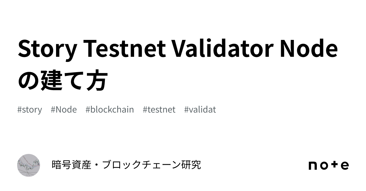 Story Testnet Validator Nodeの建て方｜暗号資産・ブロックチェーン研究