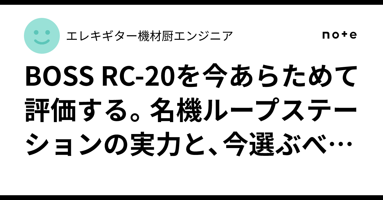 BOSS RC-20を今あらためて評価する。名機ループステーションの実力と