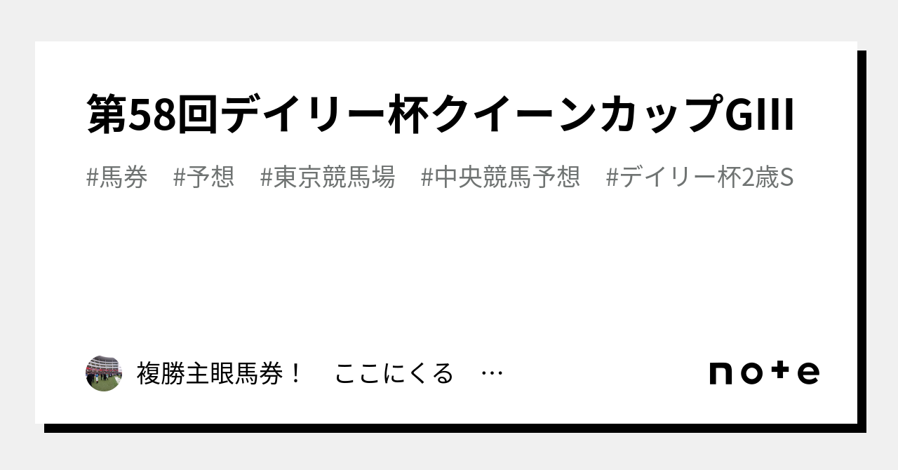 第58回デイリー杯クイーンカップGⅢ|複勝主眼馬券! ここにくる みなさんに 感謝。|note 第58回デイリー杯クイーンカップGⅢ|複勝主眼馬券! ここにくる みなさんに 感謝。|note