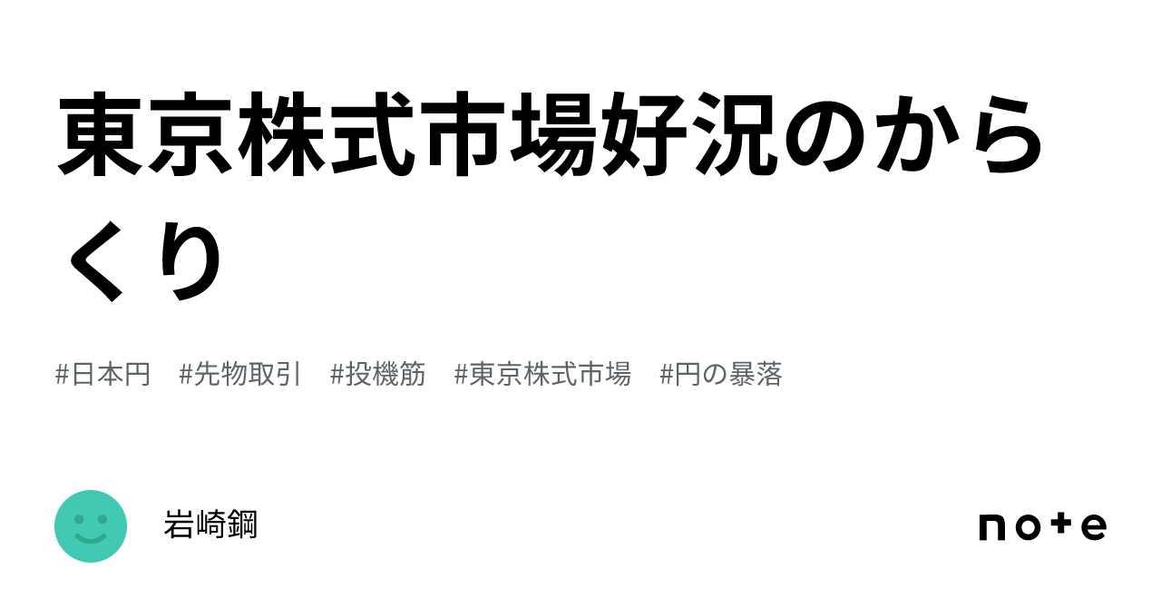 東京株式市場好況のからくり｜岩崎鋼