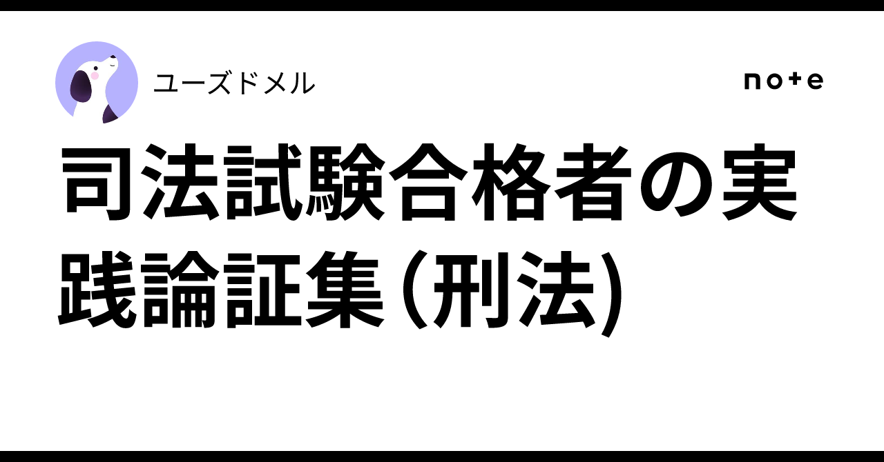 司法試験合格者の実践論証集（刑法)｜ユーズドメル