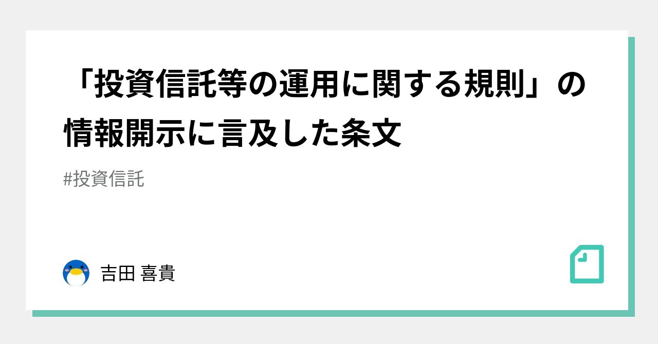 投資信託等の運用に関する規則」の情報開示に言及した条文｜吉田 喜貴