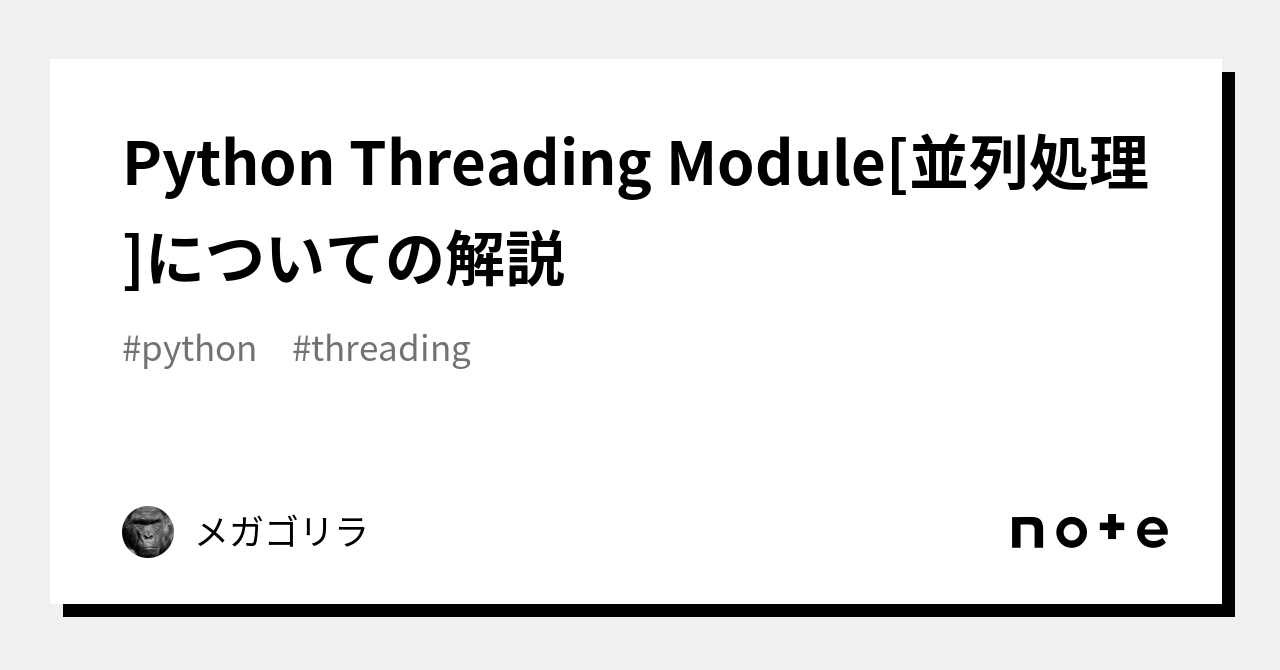 Python Threading Module[並列処理]についての解説｜猩々博士