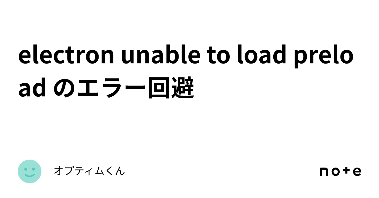 electron unable to load preload のエラー回避｜オプティムくん