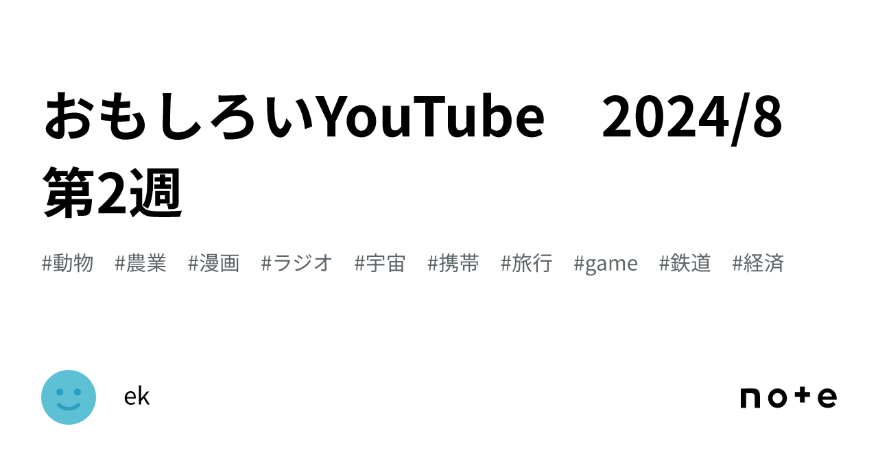 Interesting YouTube Videos - 2nd Week of August 2024｜ek