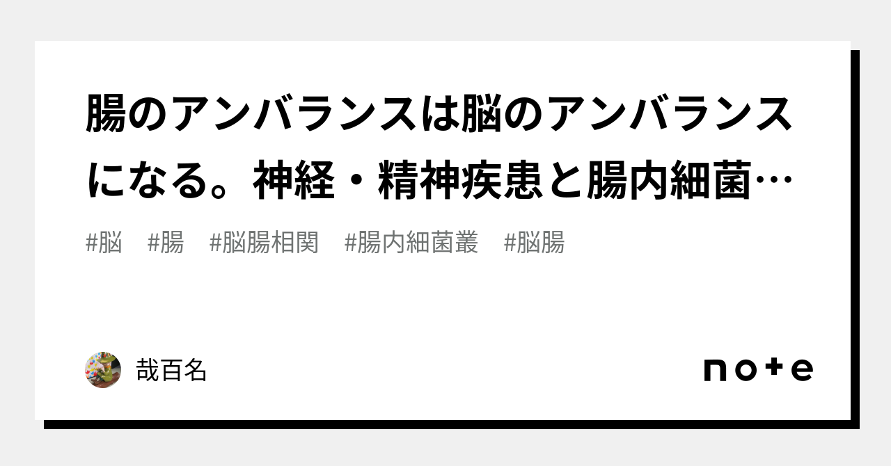 腸のアンバランスは脳のアンバランスになる。神経・精神疾患と腸内細菌叢の関連性に関する総説｜哉百名