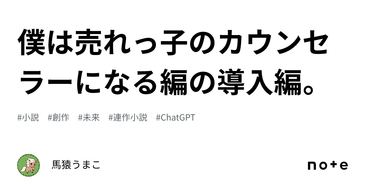 僕は売れっ子のカウンセラーになる編の導入編。｜馬猿うまこ