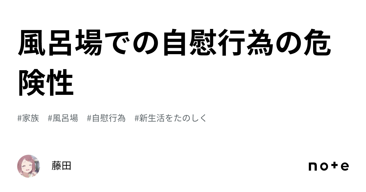 琉香　　オナニー 風呂場での自慰行為の危険性｜藤田