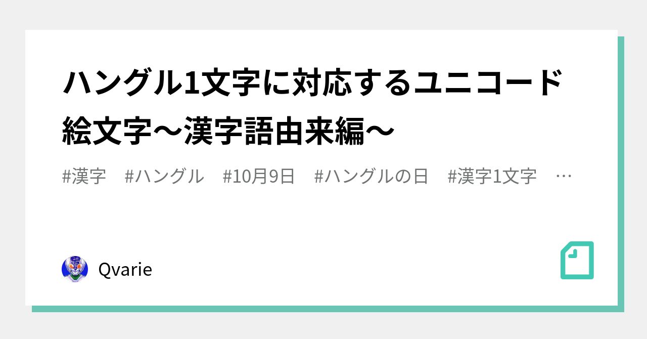 ハングル1文字に対応するユニコード絵文字 漢字語由来編 Qvarie Note