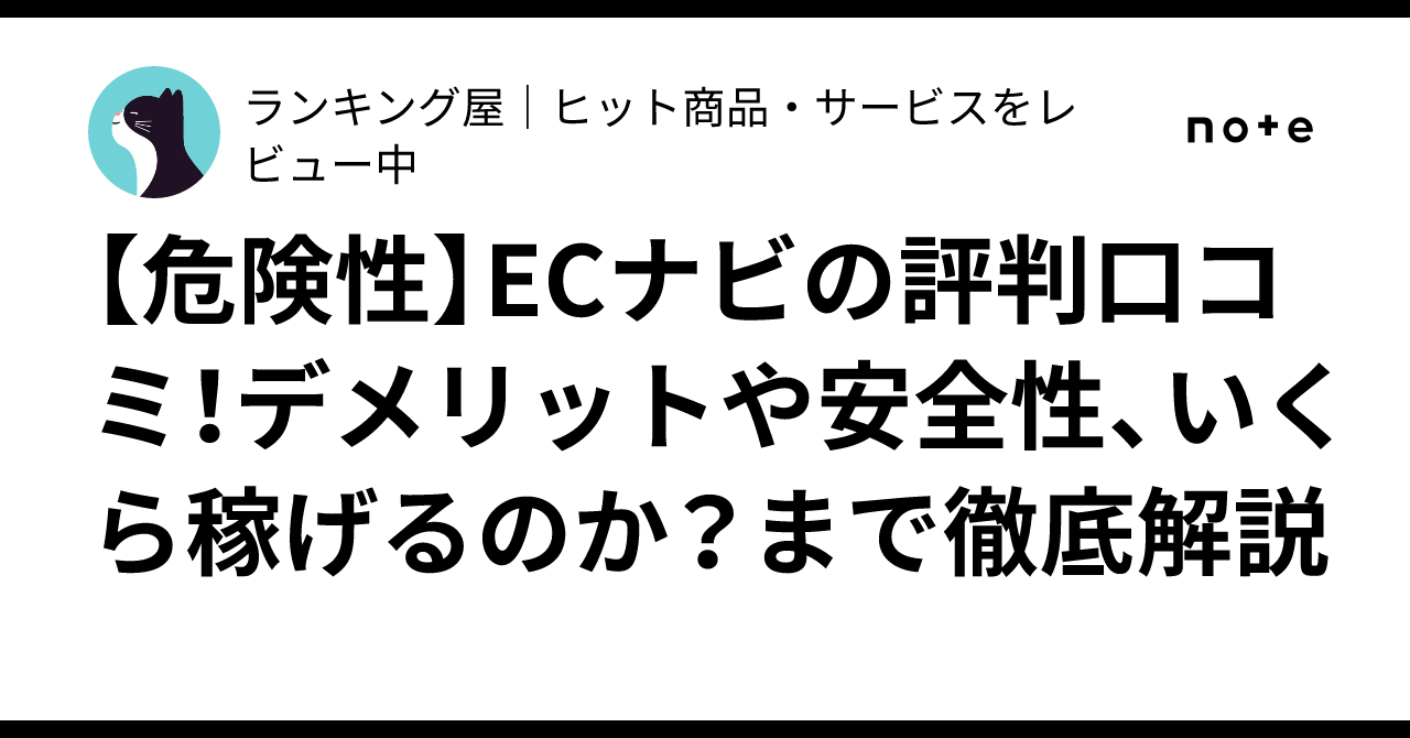 危険性】ECナビの評判口コミ！デメリットや安全性、いくら稼げるのか？まで徹底解説｜ランキング屋｜レビューブログ※PRを含みます。