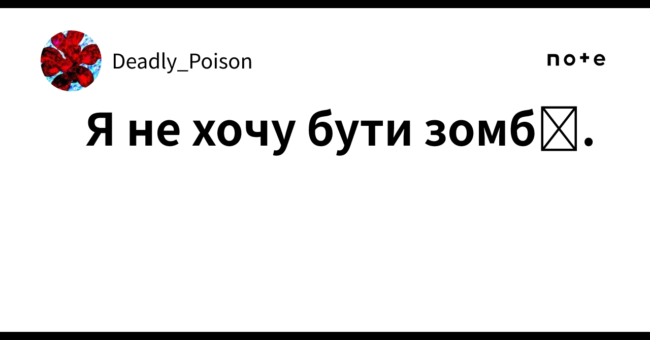 Я не хочу бути зомбі.｜Deadly_Poison
