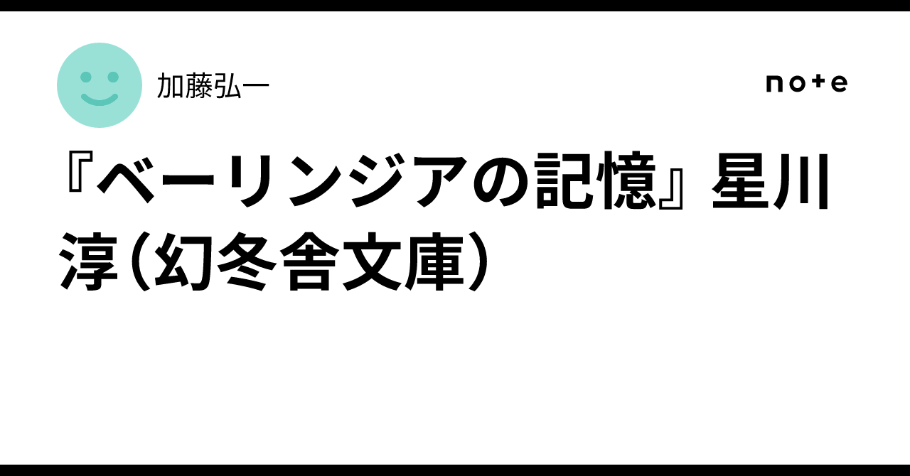 ベーリンジアの記憶』 星川淳（幻冬舎文庫）｜加藤弘一