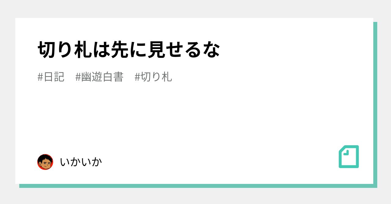 切り札は先に見せるな いかいか Note