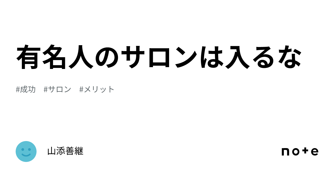 有名人のサロンは入るな｜山添善継