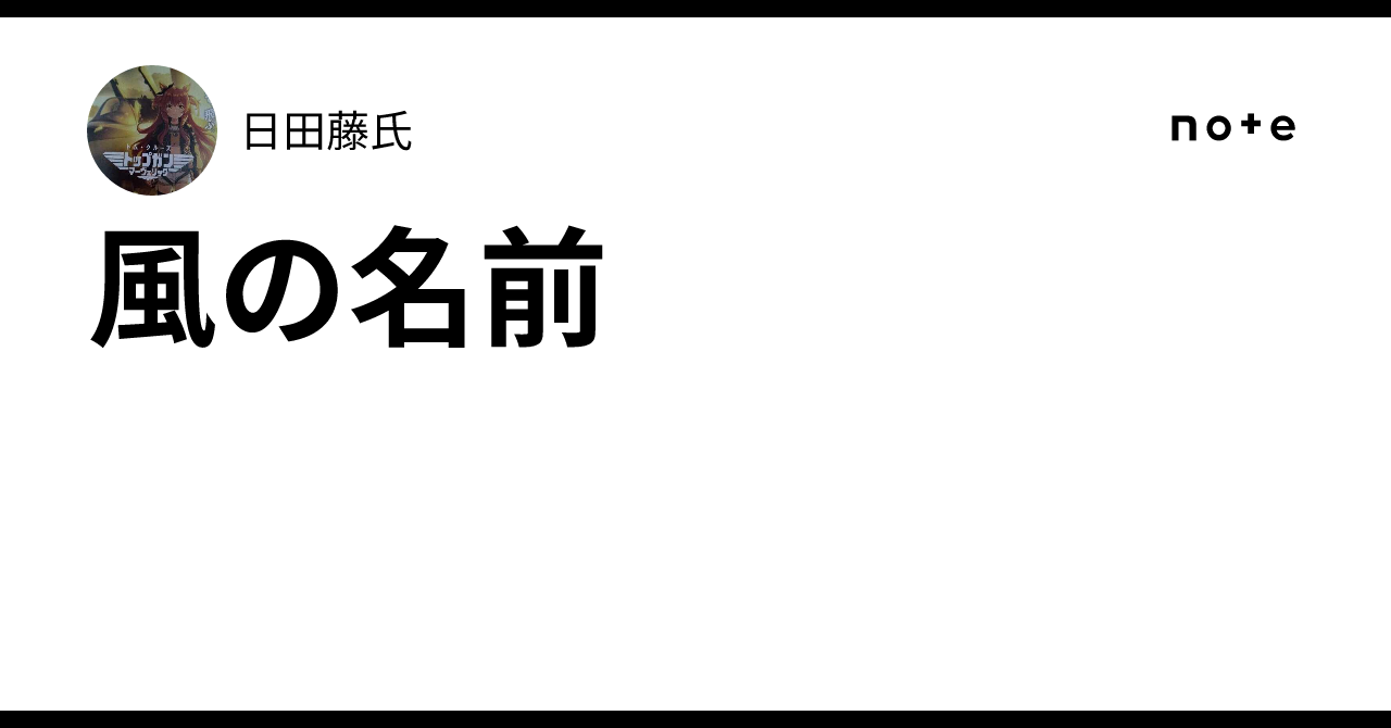 風の名前|日田藤氏