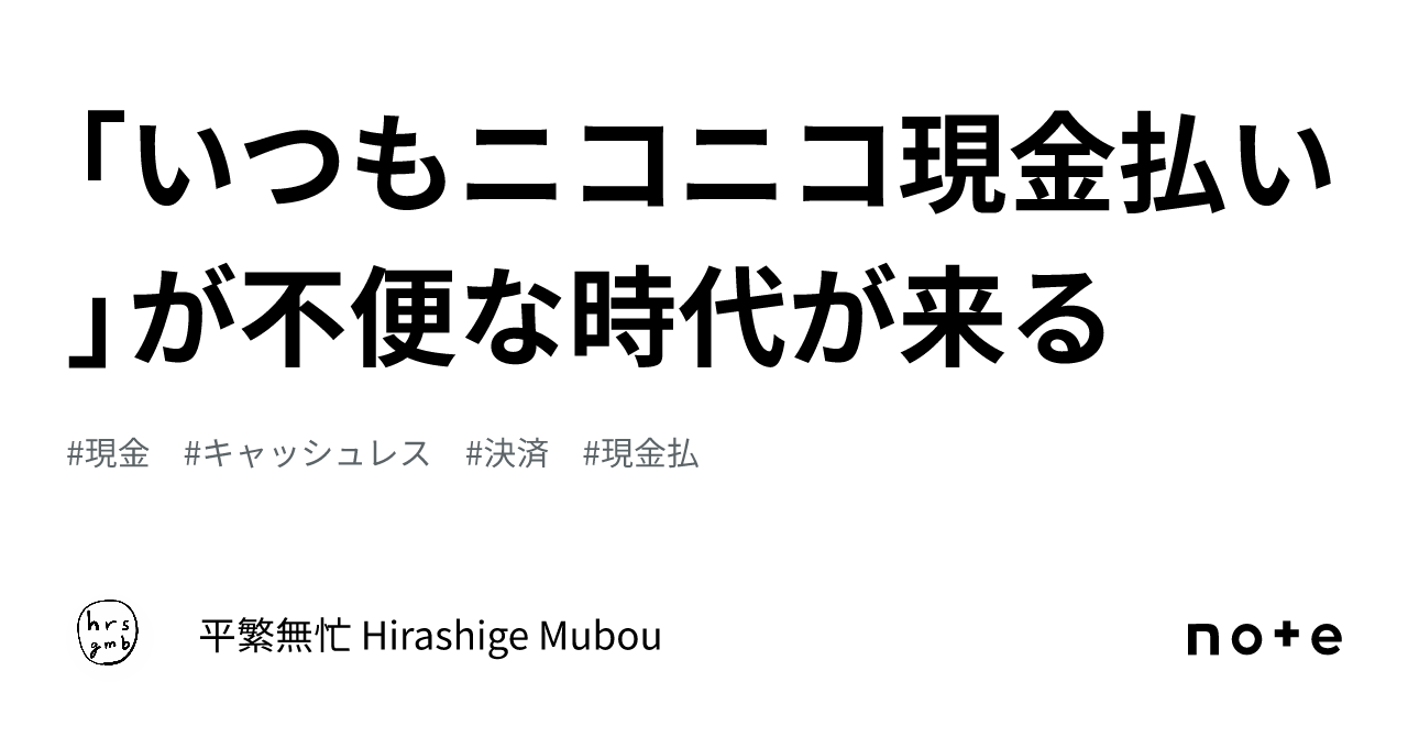 いつもニコニコ現金払い」が不便な時代が来る｜平繁無忙 Hirashige Mubou