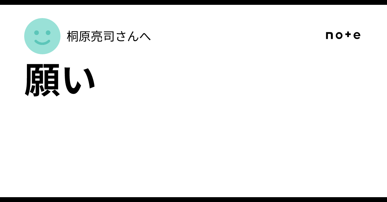 願い｜桐原亮司さんへ