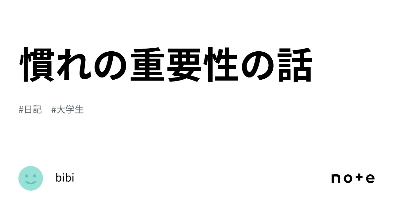 慣れの重要性の話|bibi