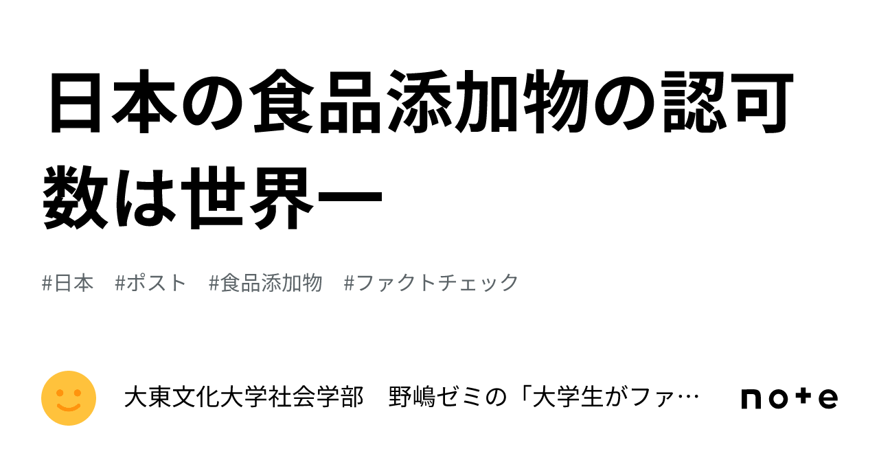 日本の食品添加物の認可数は世界一｜大東文化大学社会学部 野嶋ゼミの「大学生がファクトチェック！」