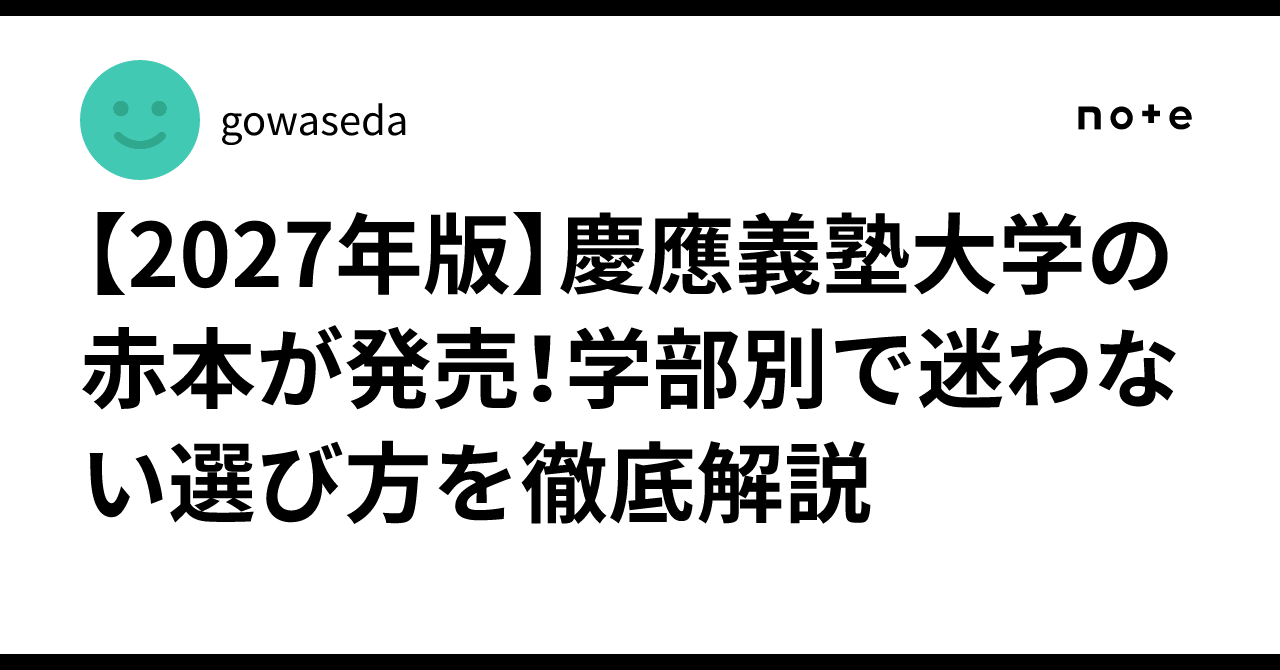 2027年版】慶應義塾大学の赤本が発売！学部別で迷わない選び方を徹底