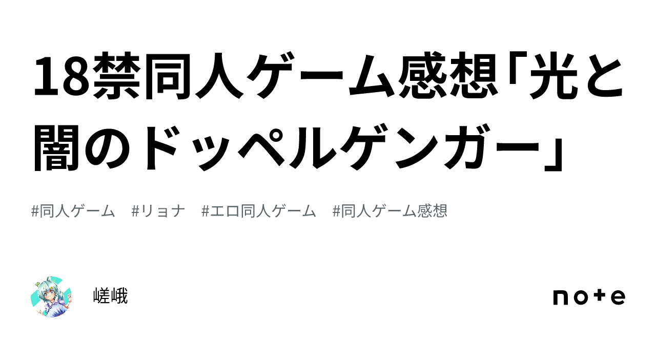 18禁同人ゲーム感想「光と闇のドッペルゲンガー」｜嵯峨