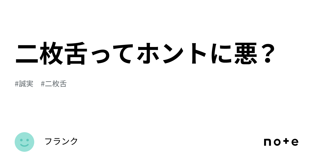 二枚舌ってホントに悪？｜フランク