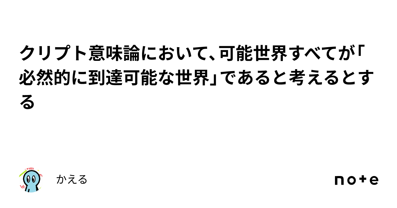 クリプト意味論において、可能世界すべてが「必然的に到達可能な世界」であると考えるとする｜かえる