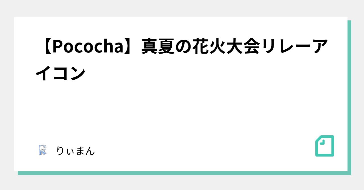 Pococha 真夏の花火大会リレー アイコン りぃまん Note