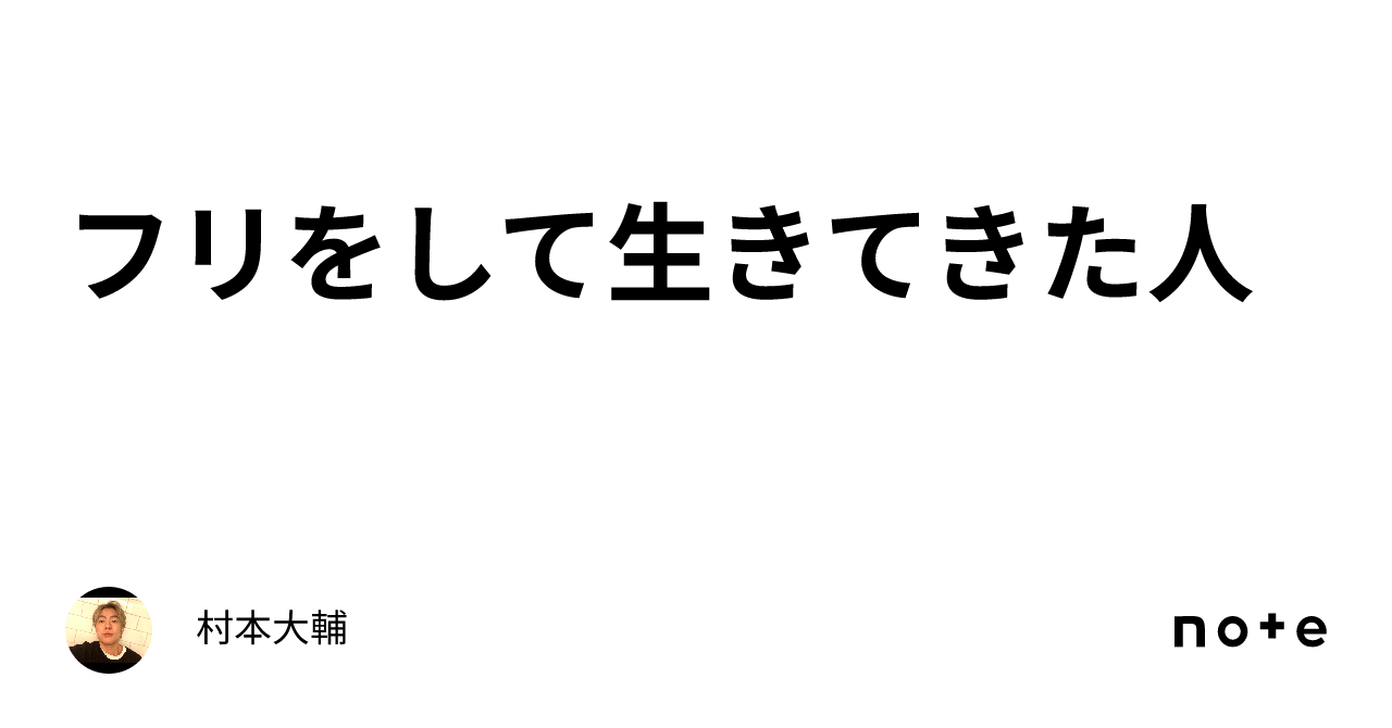 フリをして生きてきた人｜村本大輔