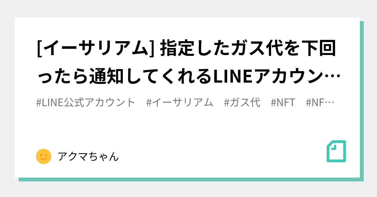 イーサリアム] 指定したガス代を下回ったら通知してくれるLINEアカウントを作ったよ（β版）｜アクマちゃん