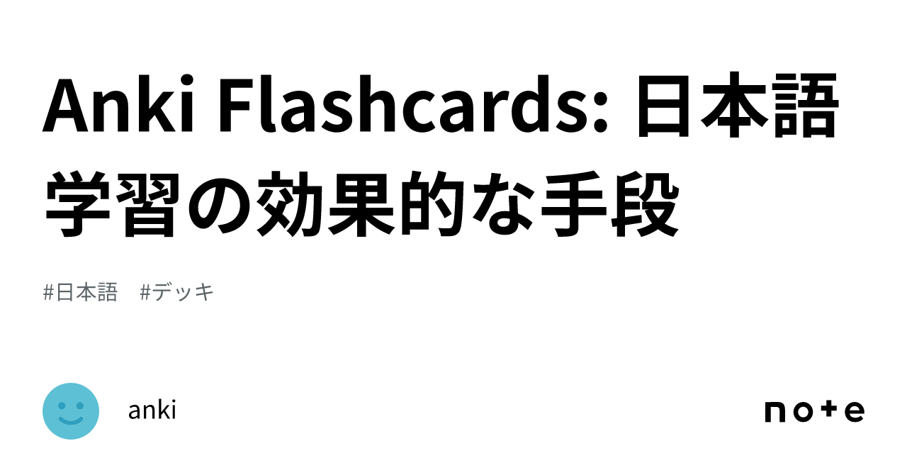 Anki Flashcards 日本語学習の効果的な手段｜Anki(ios版)ここから無料ダウンロード可能