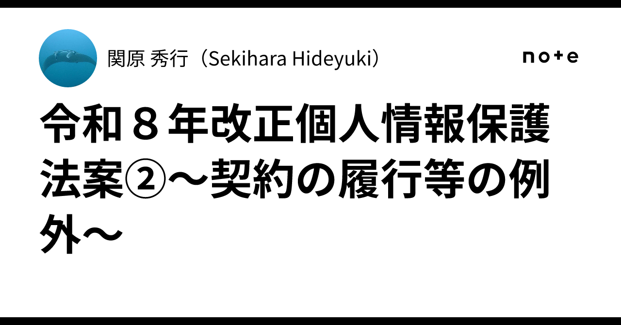 【中古】 個人情報保護法と金融機関改訂 令和8年改正個人情報保護法案②～契約の履行等の例外～｜関原 秀行
