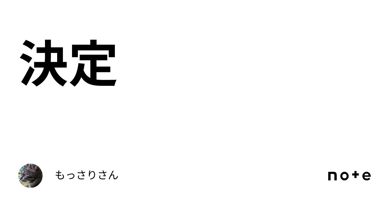 決定|もっさりさん