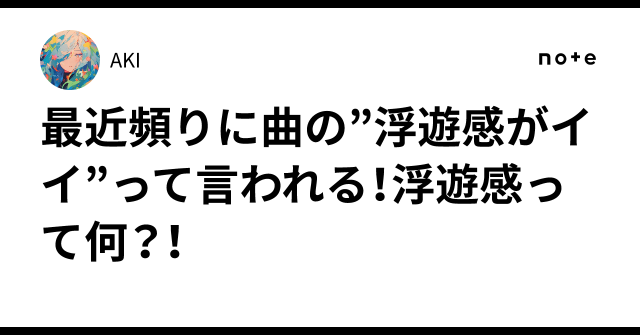 最近頻りに曲の”浮遊感がイイ”って言われる！浮遊感って何？！｜AKI775RECONSTRUX
