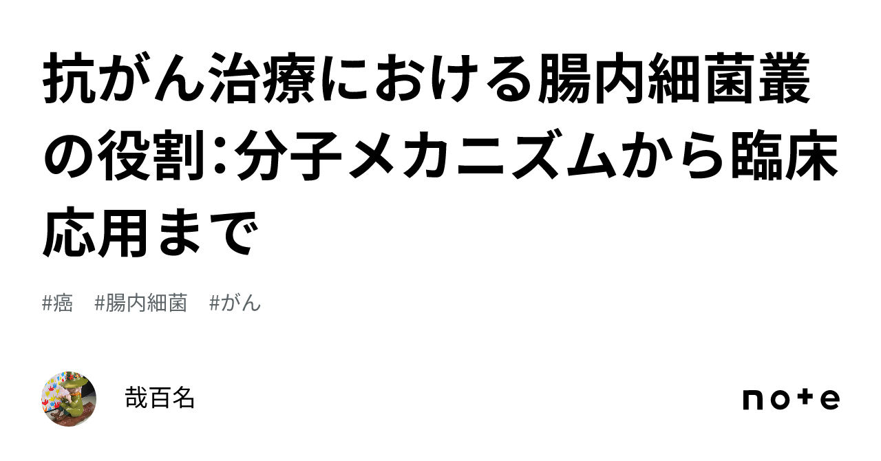 抗がん治療における腸内細菌叢の役割：分子メカニズムから臨床応用まで｜哉百名