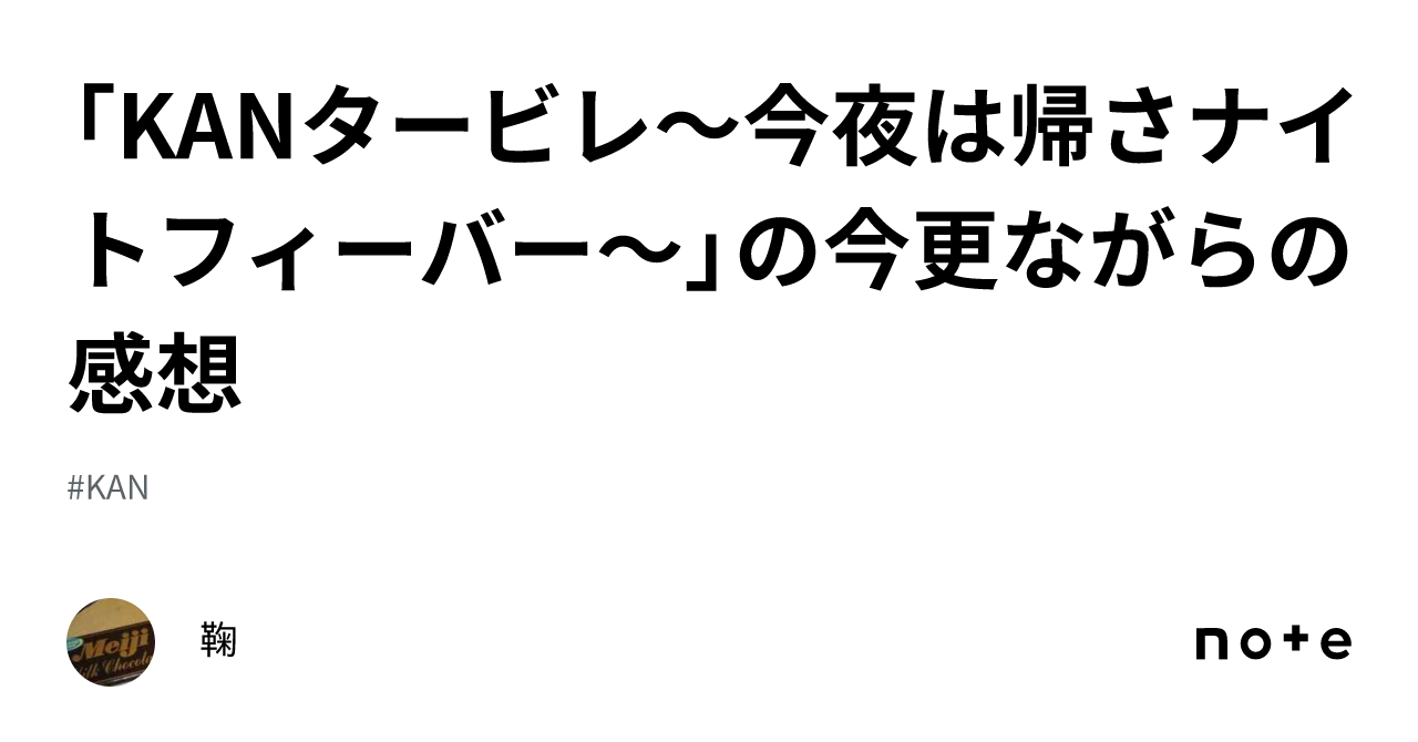 KANタービレ～今夜は帰さナイトフィーバー～」の今更ながらの