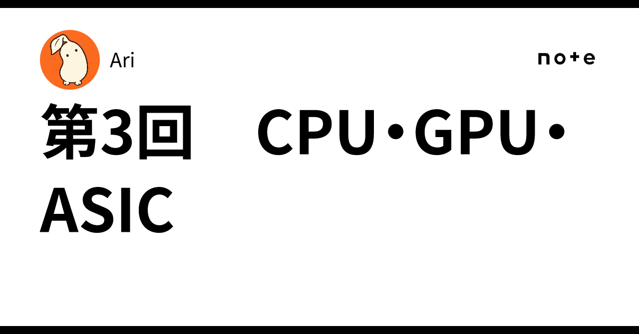 Part 3: CPU, GPU, and ASIC｜Ari
